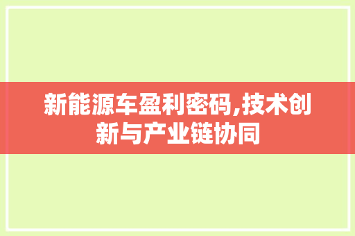 新能源车盈利密码,技术创新与产业链协同