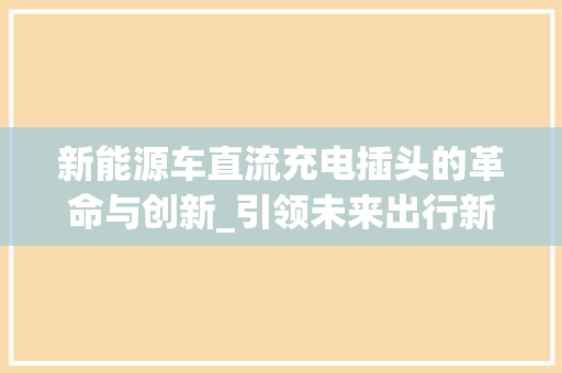 新能源车直流充电插头的革命与创新_引领未来出行新潮流