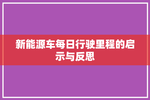 新能源车每日行驶里程的启示与反思
