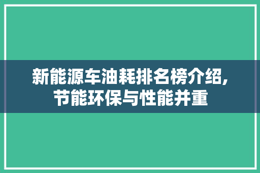 新能源车油耗排名榜介绍,节能环保与性能并重