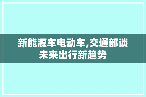 新能源车电动车,交通部谈未来出行新趋势