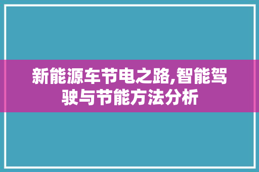 新能源车节电之路,智能驾驶与节能方法分析