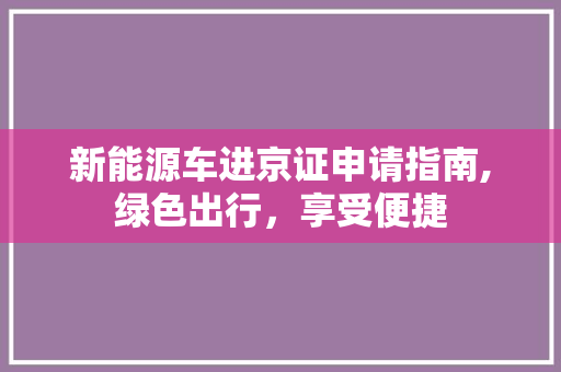 新能源车进京证申请指南,绿色出行，享受便捷
