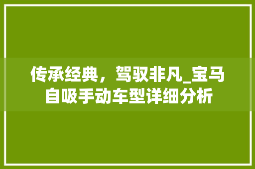 传承经典，驾驭非凡_宝马自吸手动车型详细分析