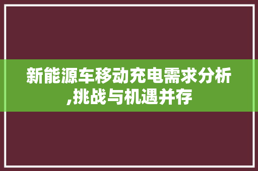 新能源车移动充电需求分析,挑战与机遇并存