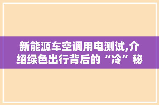 新能源车空调用电测试,介绍绿色出行背后的“冷”秘密