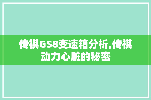 传祺GS8变速箱分析,传祺动力心脏的秘密