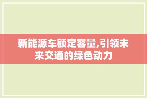 新能源车额定容量,引领未来交通的绿色动力