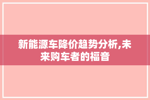 新能源车降价趋势分析,未来购车者的福音