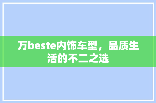 万beste内饰车型，品质生活的不二之选