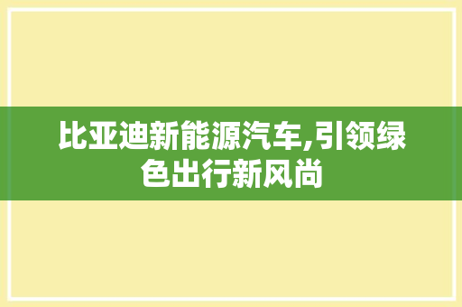 比亚迪新能源汽车,引领绿色出行新风尚