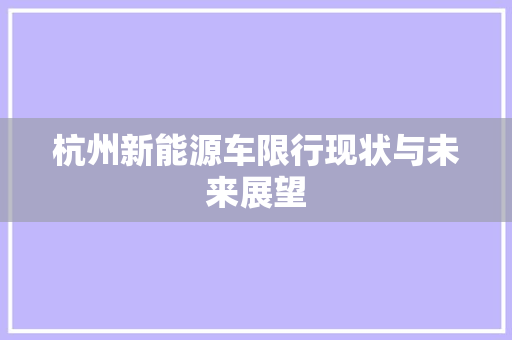 杭州新能源车限行现状与未来展望