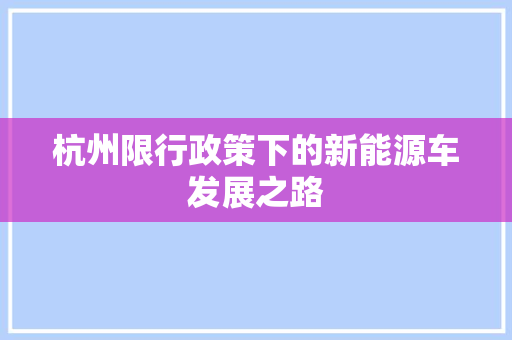 杭州限行政策下的新能源车发展之路