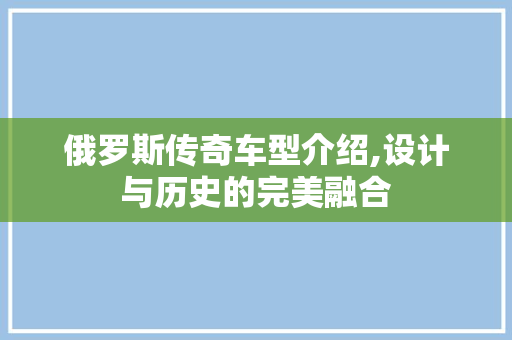 俄罗斯传奇车型介绍,设计与历史的完美融合