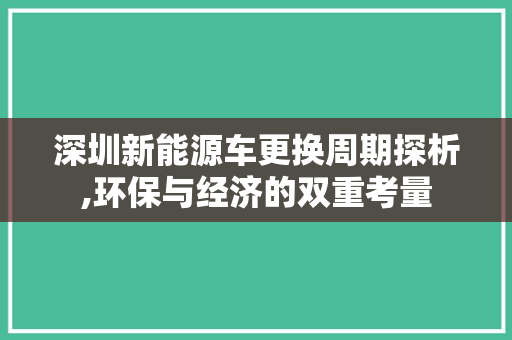 深圳新能源车更换周期探析,环保与经济的双重考量