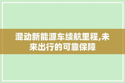 混动新能源车续航里程,未来出行的可靠保障