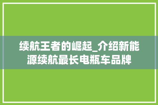 续航王者的崛起_介绍新能源续航最长电瓶车品牌