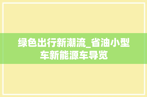绿色出行新潮流_省油小型车新能源车导览