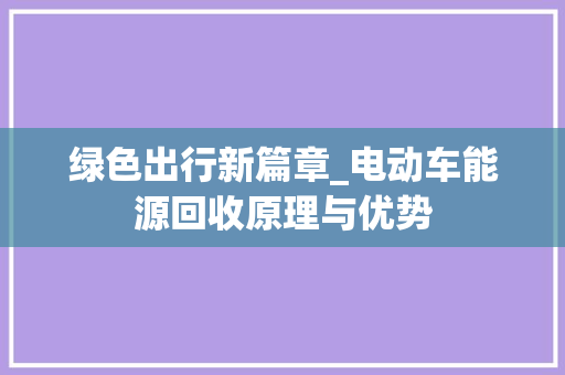 绿色出行新篇章_电动车能源回收原理与优势