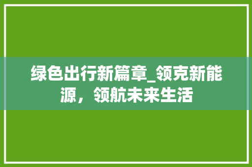 绿色出行新篇章_领克新能源，领航未来生活