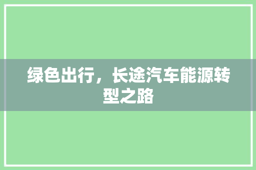 绿色出行，长途汽车能源转型之路
