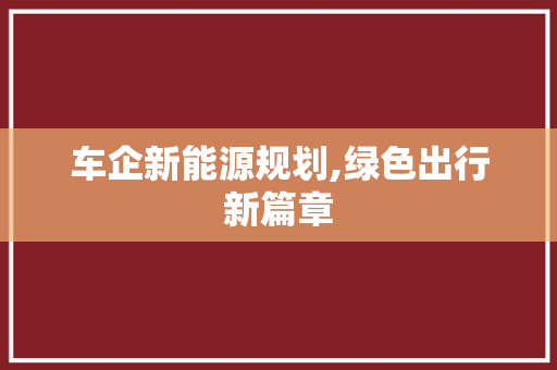 车企新能源规划,绿色出行新篇章