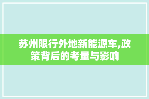 苏州限行外地新能源车,政策背后的考量与影响