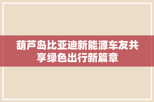葫芦岛比亚迪新能源车友共享绿色出行新篇章