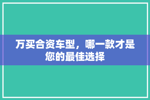 万买合资车型，哪一款才是您的最佳选择