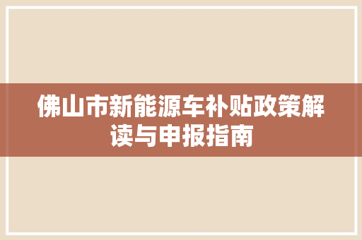 佛山市新能源车补贴政策解读与申报指南