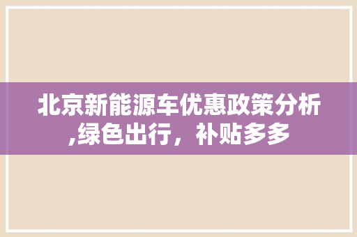 北京新能源车优惠政策分析,绿色出行，补贴多多