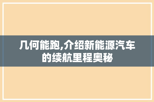 几何能跑,介绍新能源汽车的续航里程奥秘