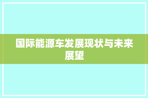 国际能源车发展现状与未来展望