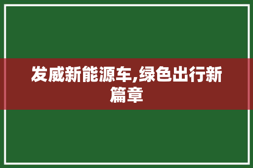 发威新能源车,绿色出行新篇章
