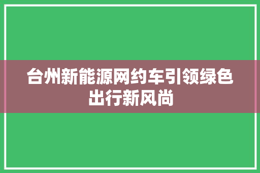 台州新能源网约车引领绿色出行新风尚