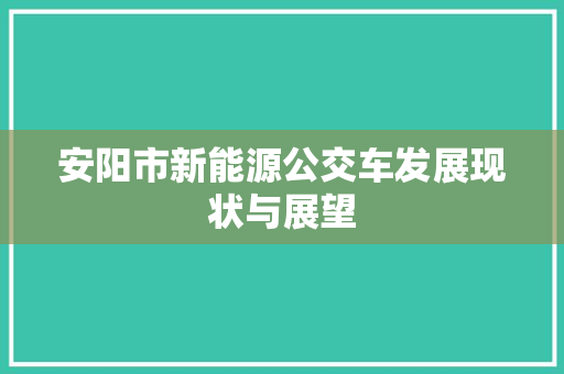 安阳市新能源公交车发展现状与展望