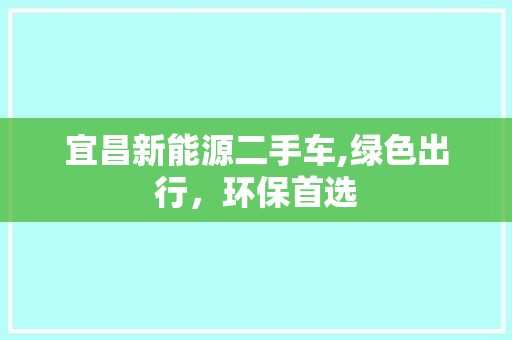 宜昌新能源二手车,绿色出行，环保首选
