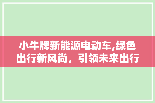 小牛牌新能源电动车,绿色出行新风尚，引领未来出行潮流