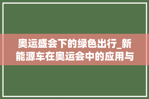 奥运盛会下的绿色出行_新能源车在奥运会中的应用与发展