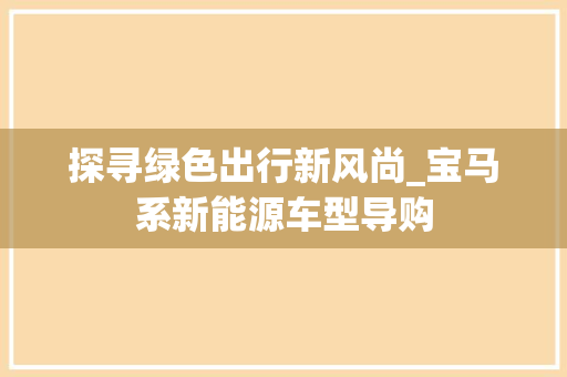 探寻绿色出行新风尚_宝马系新能源车型导购