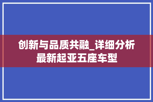 创新与品质共融_详细分析最新起亚五座车型