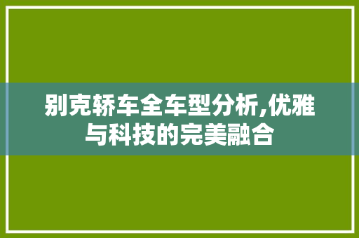 别克轿车全车型分析,优雅与科技的完美融合