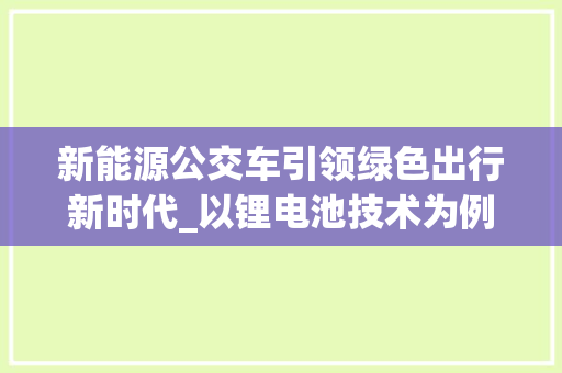 新能源公交车引领绿色出行新时代_以锂电池技术为例