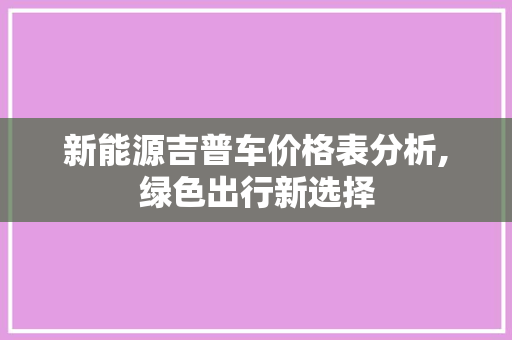 新能源吉普车价格表分析,绿色出行新选择