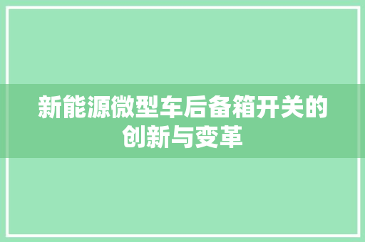 新能源微型车后备箱开关的创新与变革