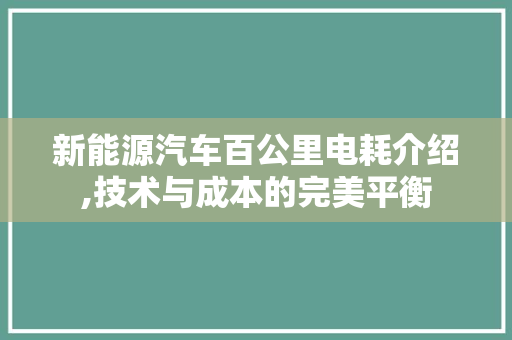 新能源汽车百公里电耗介绍,技术与成本的完美平衡