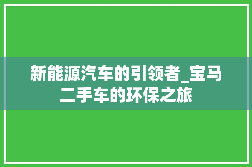 新能源汽车的引领者_宝马二手车的环保之旅