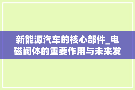 新能源汽车的核心部件_电磁阀体的重要作用与未来发展趋势
