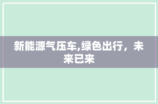 新能源气压车,绿色出行，未来已来