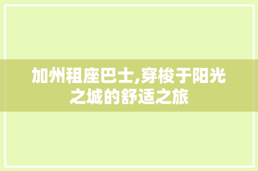 加州租座巴士,穿梭于阳光之城的舒适之旅
